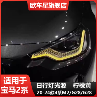 M240i 220 225 七彩 适用宝马2系G42 230柠檬黄日行灯改装 G87