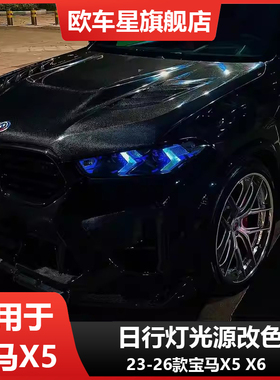 适用宝马X5 X6 M60iX 30DX 40DX日行灯改装黄金眼恶魔眼七彩变色