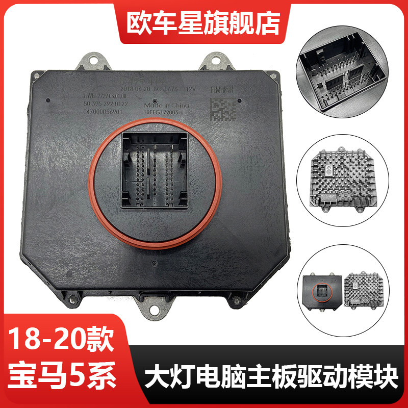 适用宝马5系G38勺子LED大灯电脑板总成G30LED灯控制驱动模块电脑