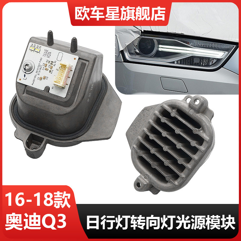 适用于16-18款奥迪Q3日行灯光源模块前大灯日间行车灯灯珠发黄