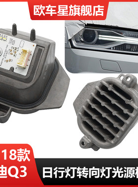 适用于16-18款奥迪Q3日行灯光源模块前大灯日间行车灯灯珠发黄