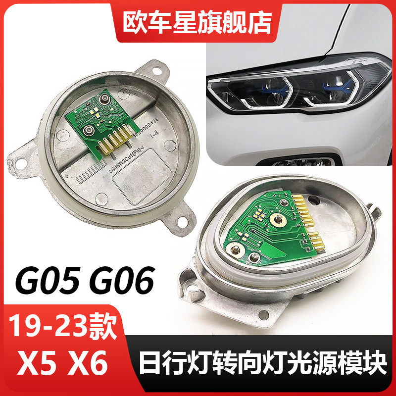 适用于宝马X5X6LED天使眼日行灯转向灯G05光源模块G06日间行车灯
