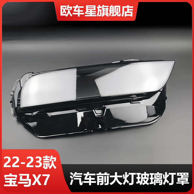 适用于宝马X7大灯罩23款7