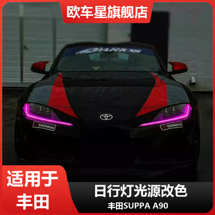 专用丰田SUPRA 牛魔王 A90柠檬黄黄金眼日行灯改装七彩恶魔眼DRL