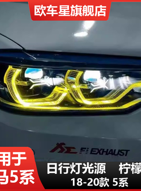 宝马5系G30 G38 520 525 CSL DRL M5黄金眼 F90 日行灯柠檬黄七彩