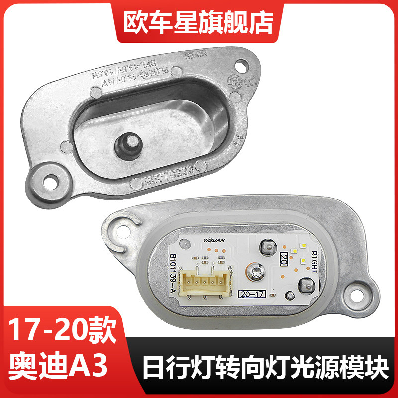 适用于奥迪A3日行灯光源模块LED大灯矩阵驱动总成原车日间行车灯