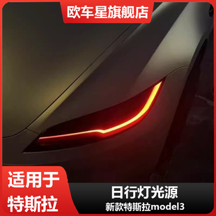 适用特斯拉model3改装七彩LED日行灯黄金眼柠檬黄蓝色红色恶魔眼