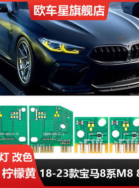 适用于宝马8系M8 840i M850i改装升级柠檬黄CSL款日行灯黄金眼DRL