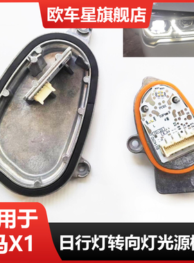 适用于新款宝马X1 F48F49日行灯LED光源日间行车灯转向灯驱动模块