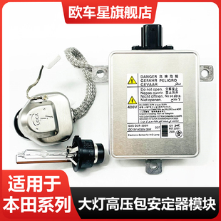 适用八代雅阁本田诗图思铂睿奥德赛讴歌氙气大灯安定器高压包模块