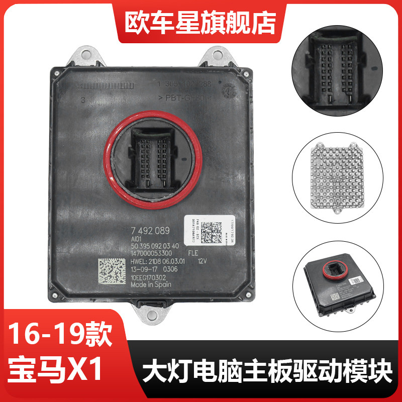 适用于16-19款宝马X1LED大灯电脑板F49勺子火牛F48驱动控制模块