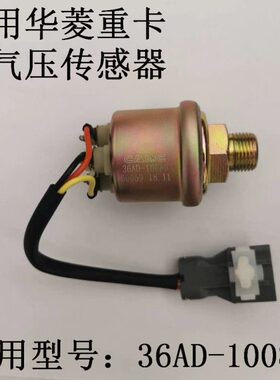 气压卡0适用华车0AD36菱重传感器感应10水泥搅拌车气压表自卸塞-8