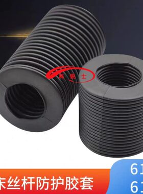 橡胶罩轴保护平丝杆.磨床61防护8面胶配件套套Y软管伸缩61套胶4