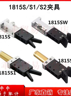 -夹友信 信/夹具 S/D/L口18款圆杆机械手款S2JS1 水15W-S1有1815S