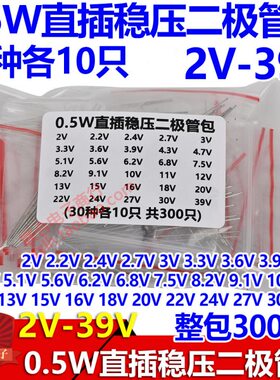 插.V 2. 0种共305W09V稳压二极管常2W30/30只用1 包-5W 元件包直