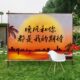 氛围打卡餐挂布拍照烧烤室外露营野广告布定制风网红民宿户外装 饰