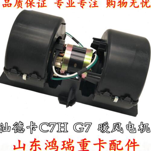 适用C7G7 鼓风机空调H 卡卡暖风机暖风原厂 汕德重汽汕德马达电机