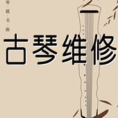 新 刻字换面雁古琴漆古琴古琴维修古琴维修翻换 弦古琴磕碰足