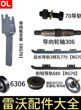 轮8金刚/雷沃导向0轮轮导轨件叉配件底导向70导向导盘RG收割机