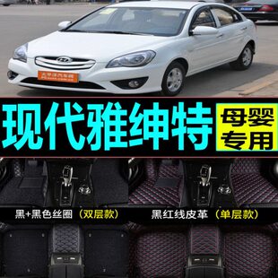 2007雅绅特北京现代大 2006年2009垫2008 汽车脚垫全包围 脚踏老款