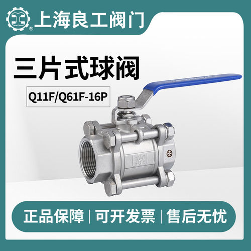 上海良工阀门304 316不锈钢三片式对焊丝扣焊接球阀Q11F/Q61F-16P