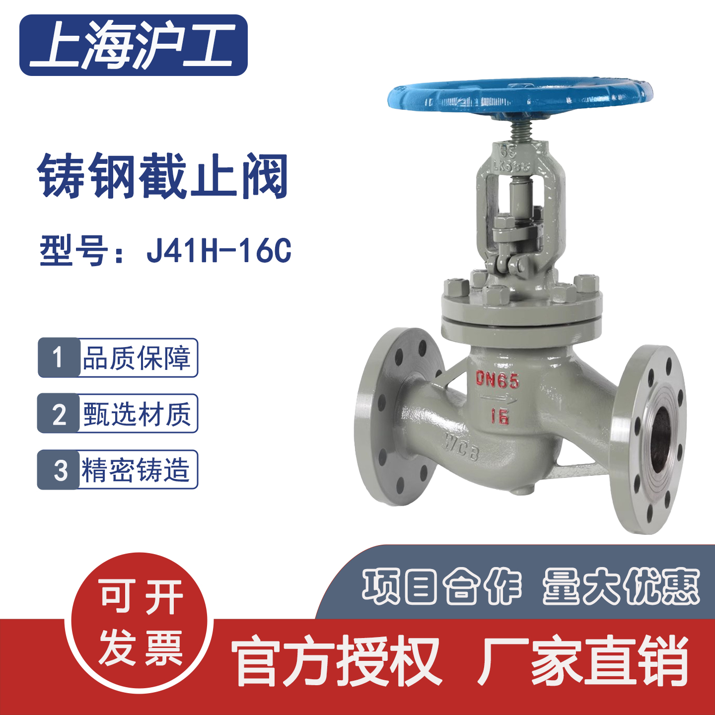 上海沪工良工 J41H-16C 铸钢法兰截止阀高温高压蒸汽导热油碳钢阀