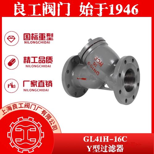 上海良工阀门厂直销铸钢Y型过滤器污水蒸汽过滤阀GL41H-16C除污器