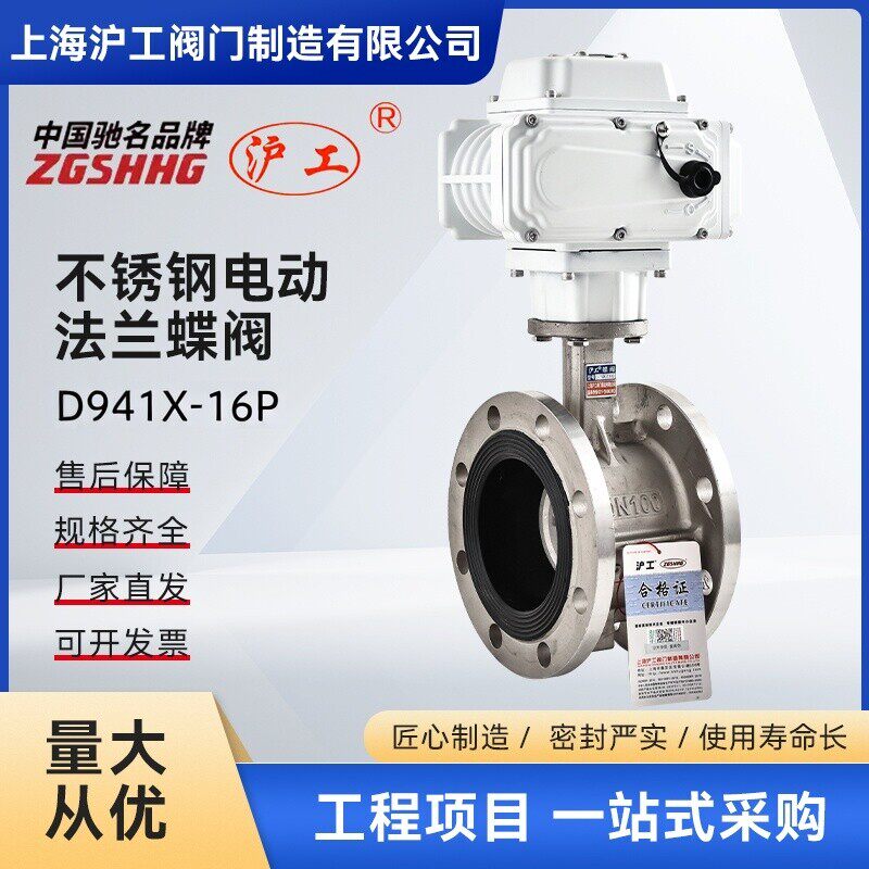 上海沪工阀门304不锈钢电动法兰蝶阀D941X-16P软密封开关切断220V