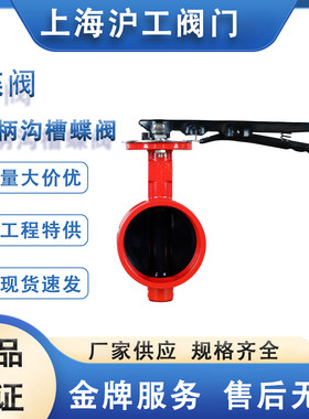 上海沪工 涡轮沟槽蝶阀卡箍消防管道蝶阀手柄沟槽蝶阀D81X-16Q
