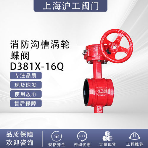 上海沪工涡轮蝶阀D381X-16Q涡轮蝶阀沟槽式涡轮蝶阀卡箍蝶阀消防
