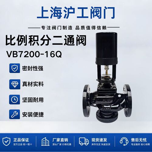 上海沪工VB7200-16Q比例积分二通阀中央空调暖通流量调节蒸汽温控