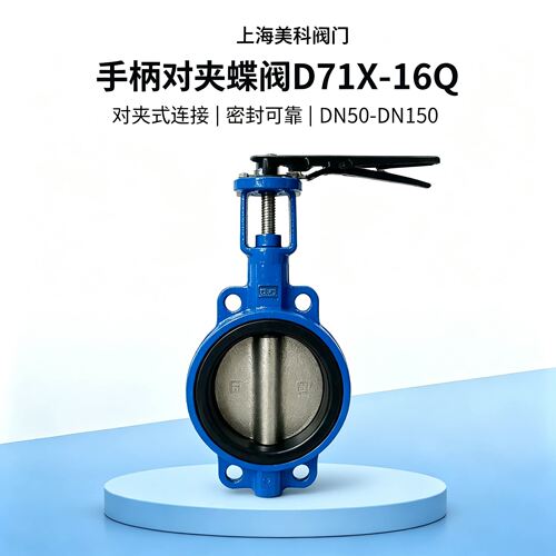 上海美科阀门D71X-16Q球墨铸铁对夹蝶阀空调暖通消防自来水DN50
