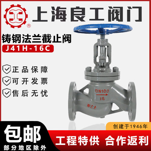 上海良工阀门J41H-16C铸钢碳钢法兰截止阀高温蒸汽国标化工部