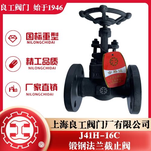 上海良工阀门厂直销J41H-16C高温高压蒸汽碳钢法兰截止阀A105材质