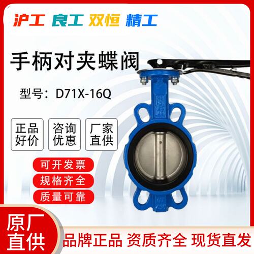 上海沪工沪通双恒俊工精工D71X-16Q手柄对夹蝶阀球墨铸铁304四氟