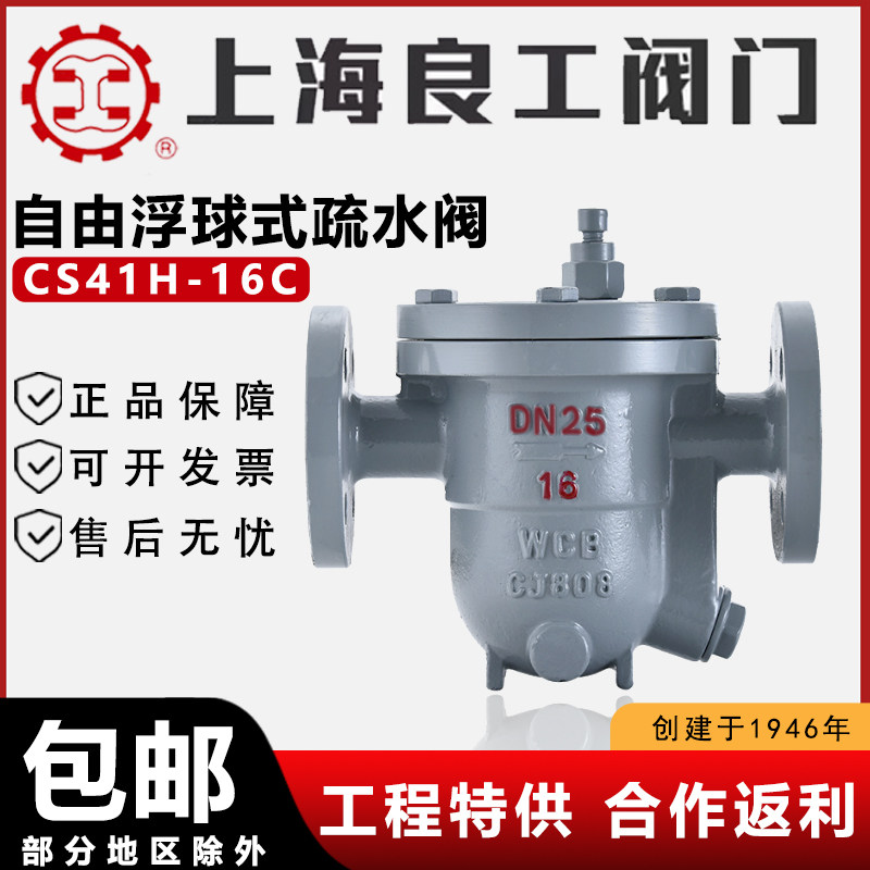 上海良工阀门CS41H-16C疏水阀/自动排水器