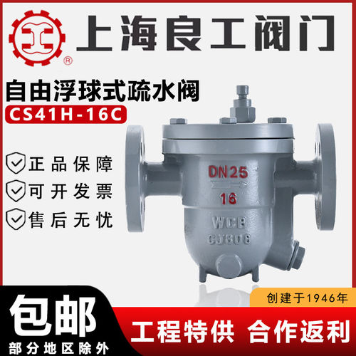 上海良工阀门CS41H-16C铸钢304不锈钢自由浮球式法兰蒸汽疏水阀
