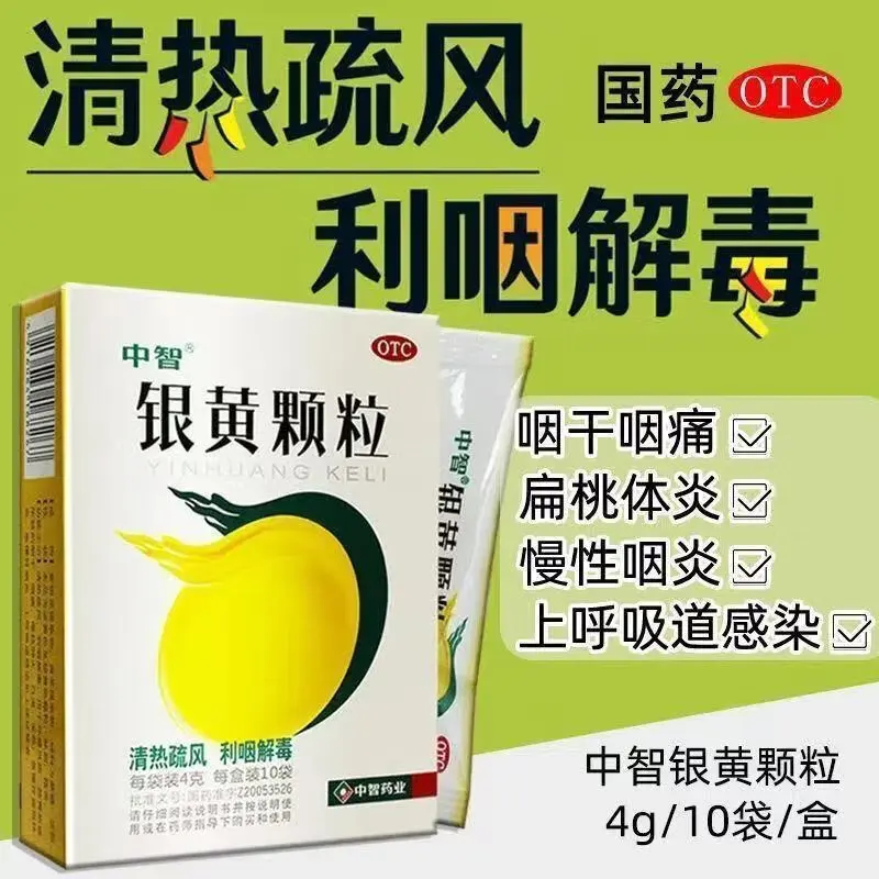 【中智】银黄颗粒4g*10袋/盒