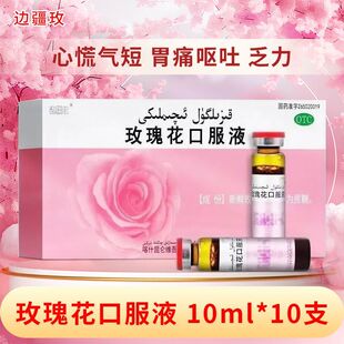 边疆玫 10ml*10支/盒 玫瑰花口服 心慌气短胃痛呕吐肢瘫疼痛乏力