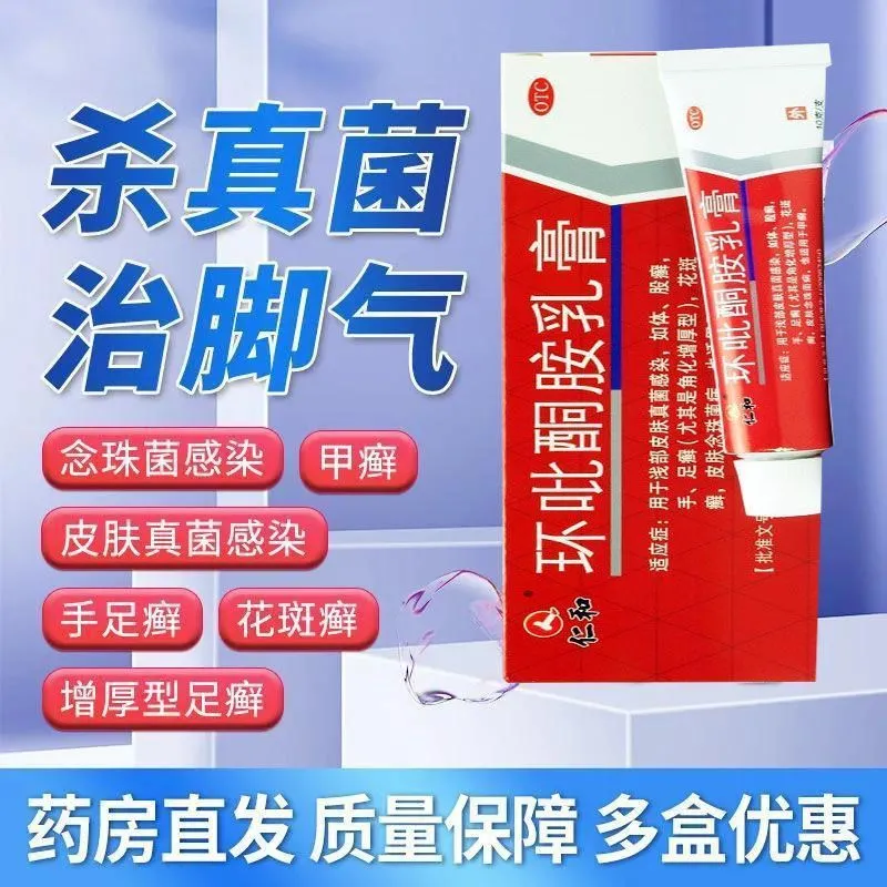 仁和环吡酮胺乳膏正品10g灰指甲真菌感染体