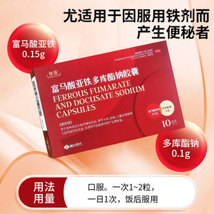 佳迅 富马酸亚铁多库酯钠胶囊10粒 缺铁性贫血慢性失血营养不良