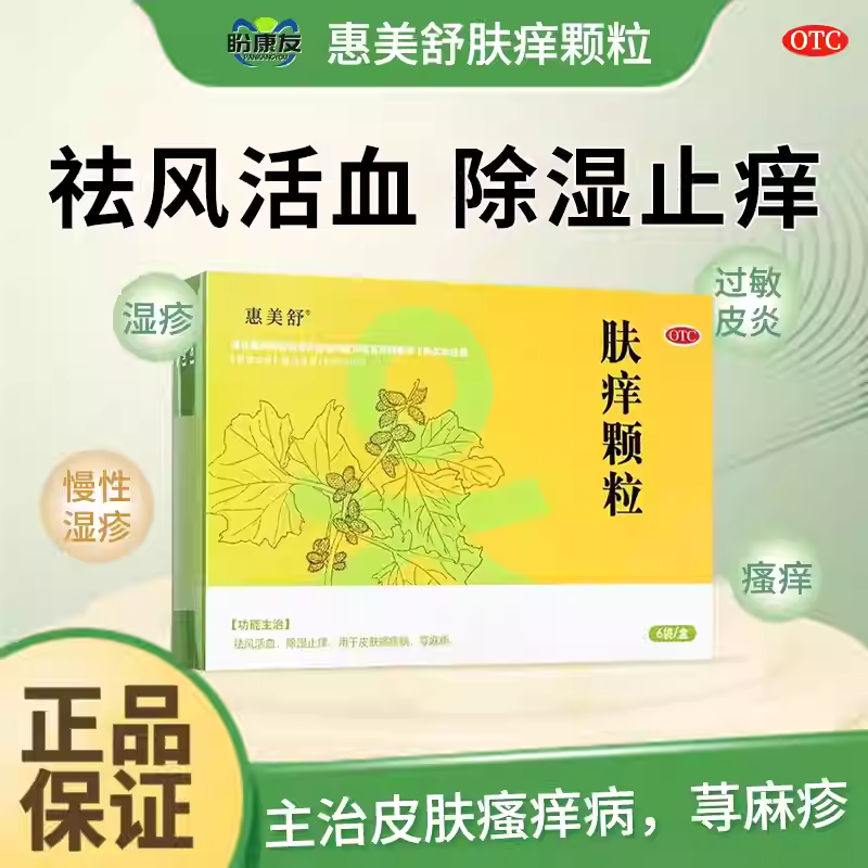惠美舒 肤痒颗粒 9g*6袋盒皮肤瘙痒荨麻疹止痒祛风活血中成药