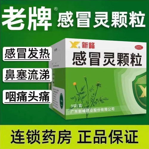【新峰药业】感冒灵颗粒10g*9袋/盒感冒咳嗽鼻塞鼻塞流涕