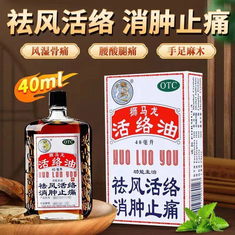 狮马龙 活络油 40ml*1瓶/盒祛风活络消肿止痛跌打损伤香港进口