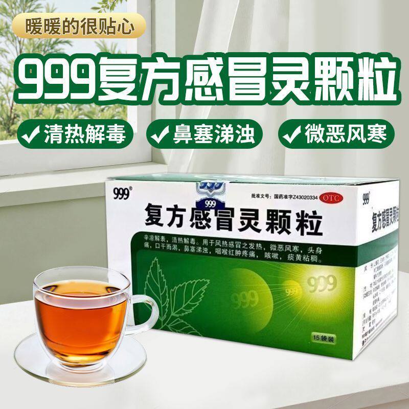 三九 复方感冒灵颗粒 14g*15袋/盒清热解毒咽喉红肿疼痛正品