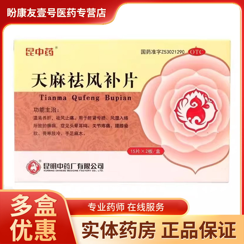 昆中药天麻祛风补片30片/盒头晕耳鸣关节疼痛畏寒肢冷手足麻木