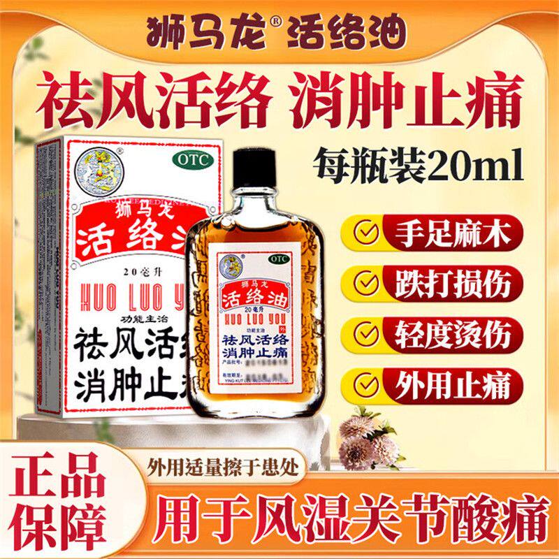 狮马龙活络油20ml*1瓶袪风活络消肿止痛风湿关节酸痛麻木跌打损伤