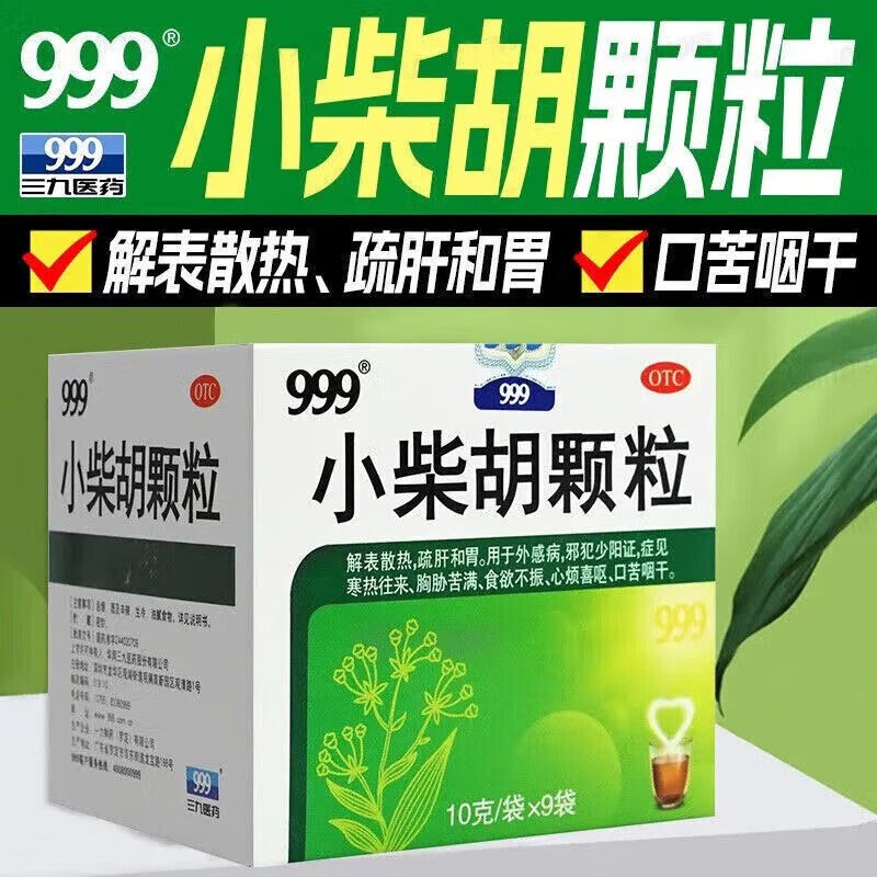 999小柴胡颗粒10g*9袋食欲不振喜呕口苦咽干散热疏肝和胃感冒冲剂