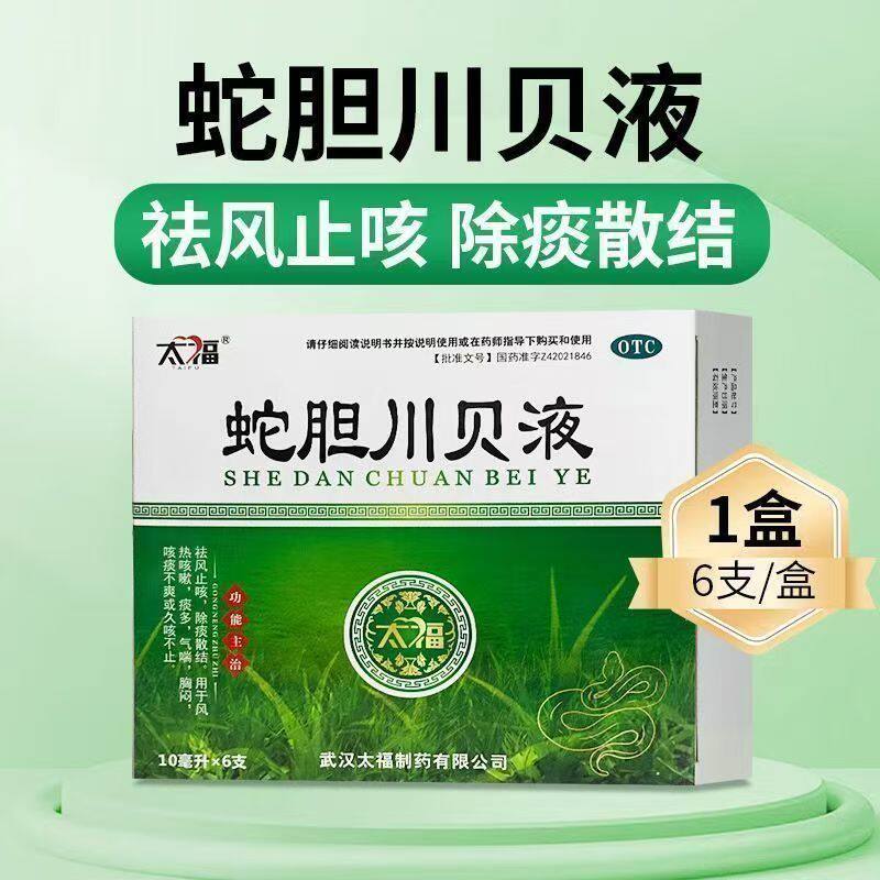 太福 蛇胆川贝液 10ml*6支祛风止咳除痰散结痰多气喘胸闷正品