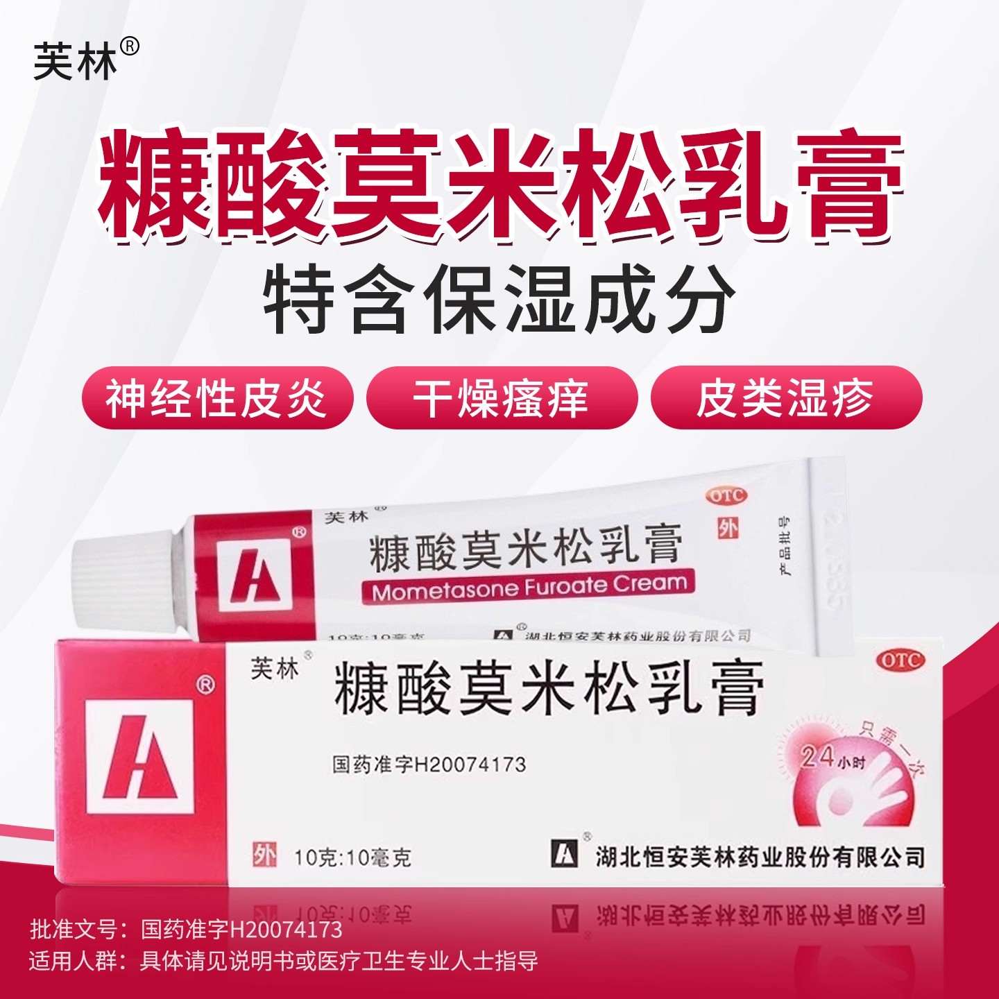 【芙林】糠酸莫米松乳膏0.1%*10g*1支/盒